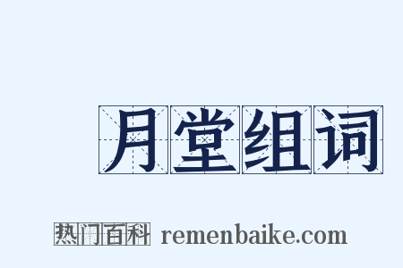 風月堂组词是什么意思的图片